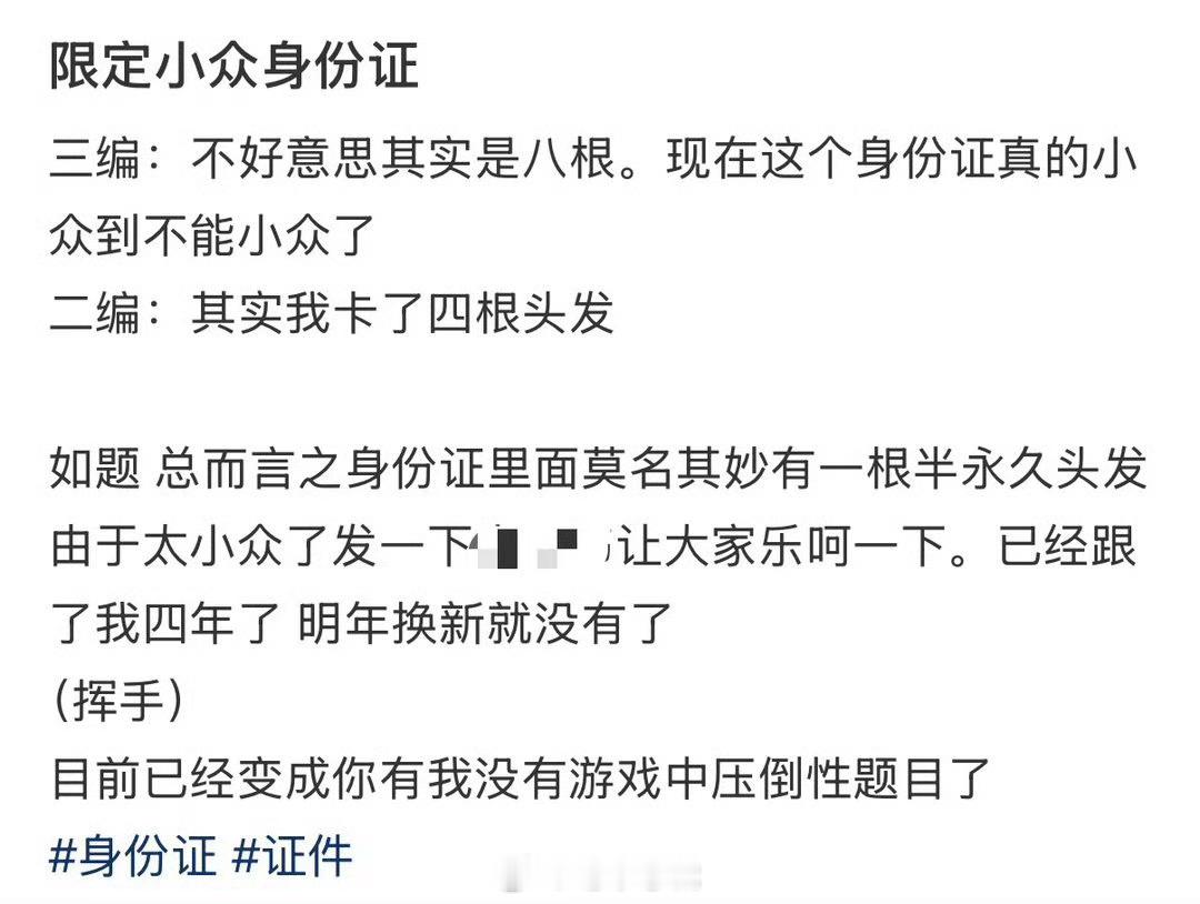身份证里有八根半永久头发 小众到感觉有点离谱