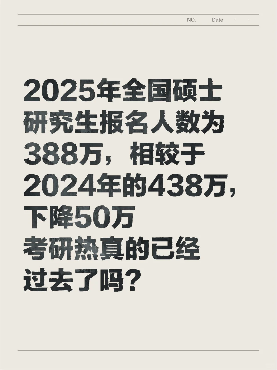 考研热🔥已经是过去式了吗？