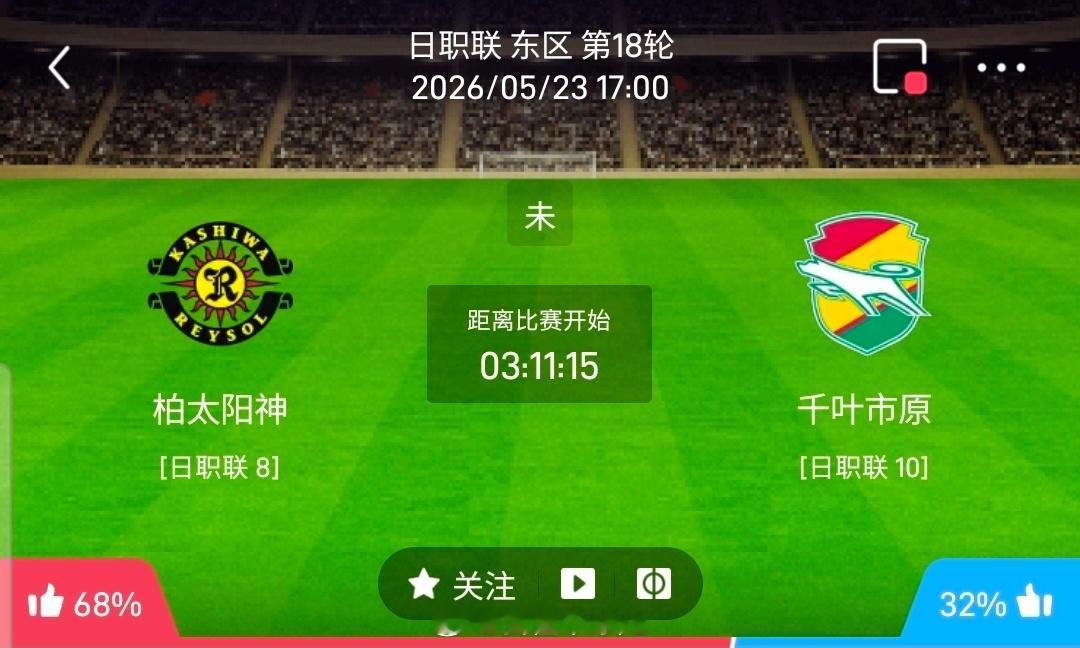 【足球】周六003日职联方向：柏太阳神vs千叶市原日职联：柏太阳神VS千叶市原时