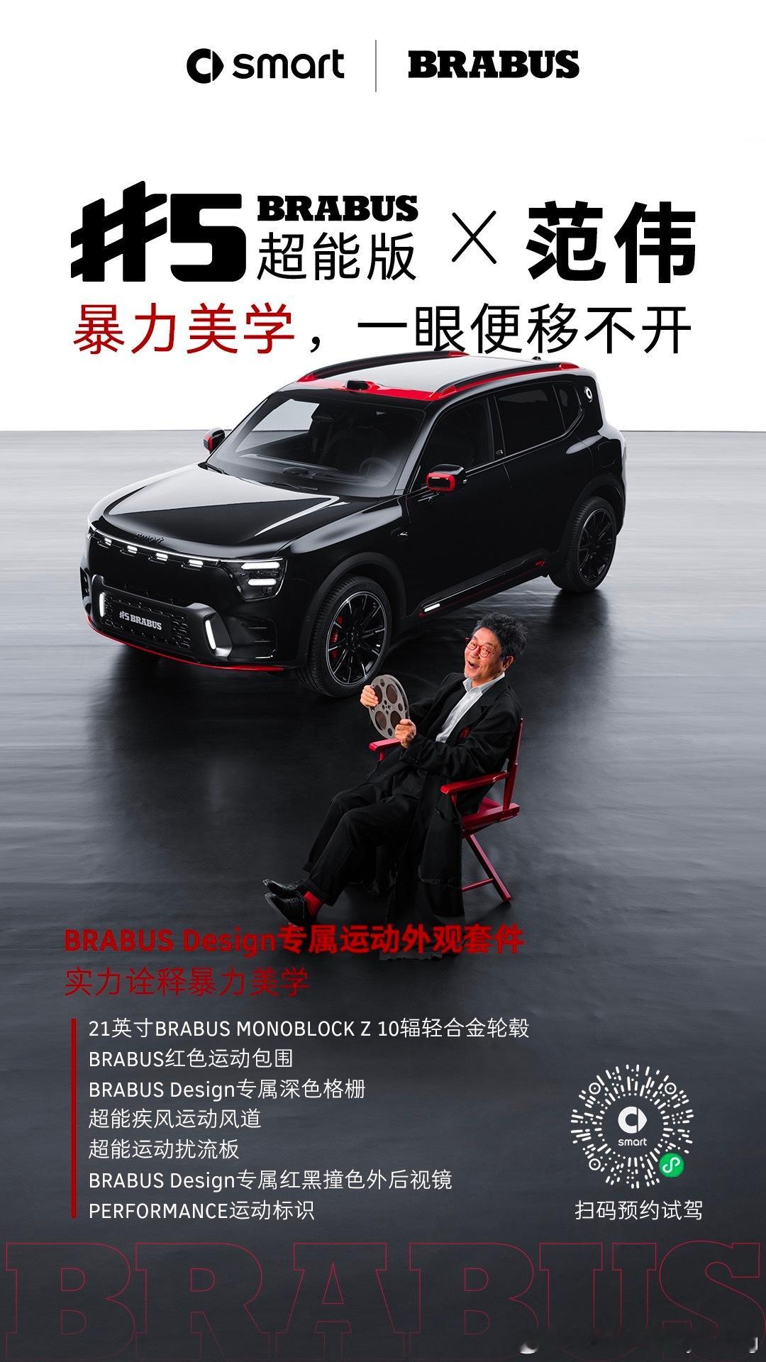 人生哪有那么多条条框框？超能先行，人生不设范围5 BRABUS 超能版 x 范伟