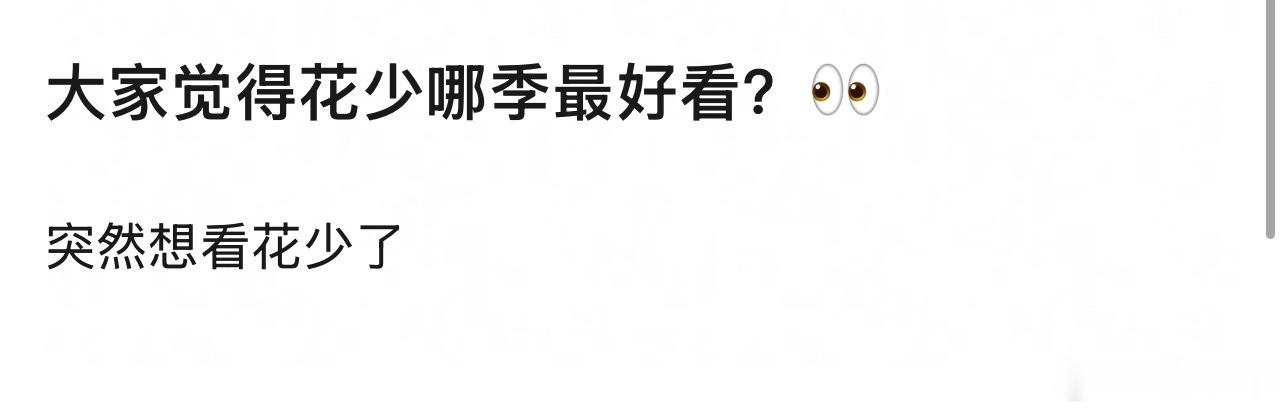 🎤：大家觉得花少哪季最好看？ 