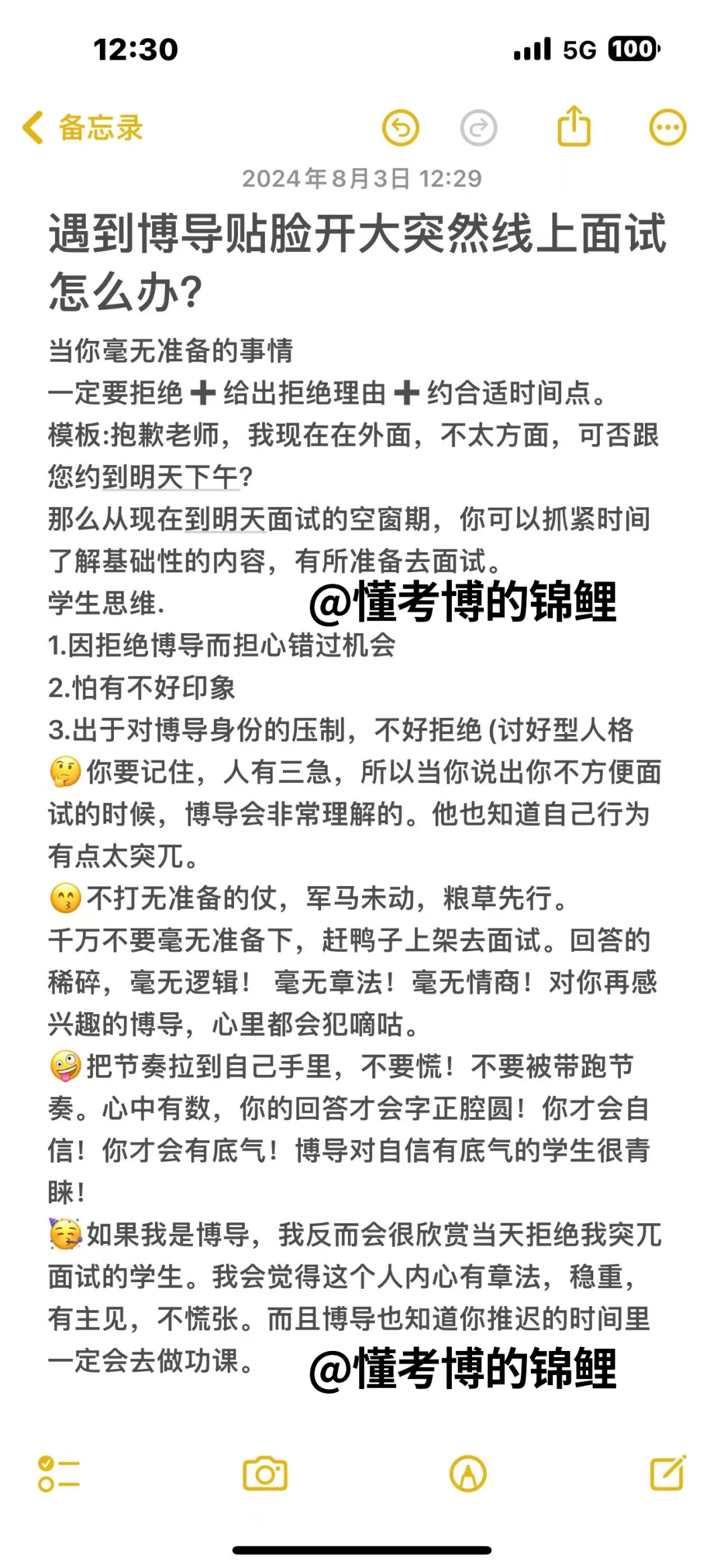 遇到博导突然面试怎么办？