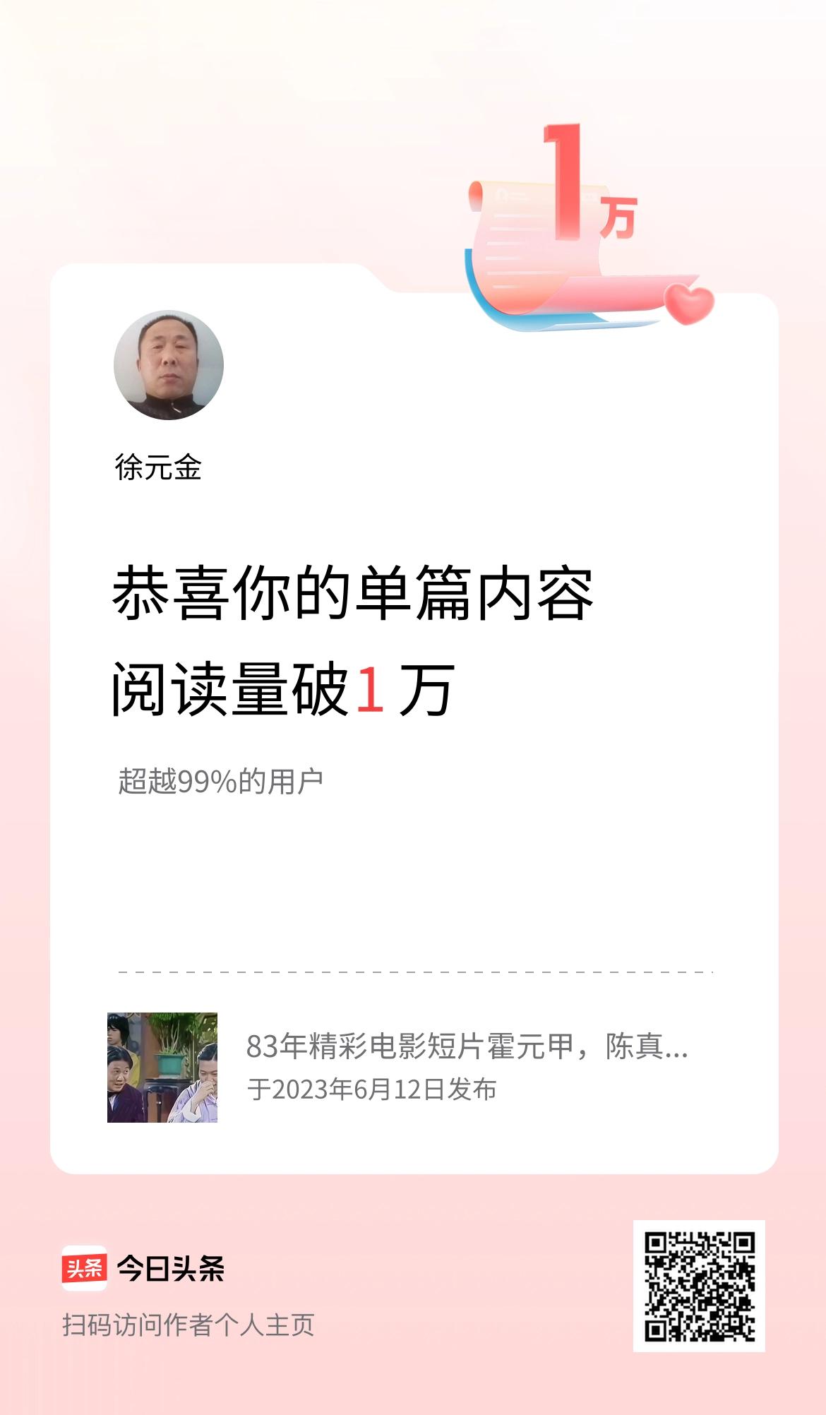 单篇内容获得阅读量破1万啦！