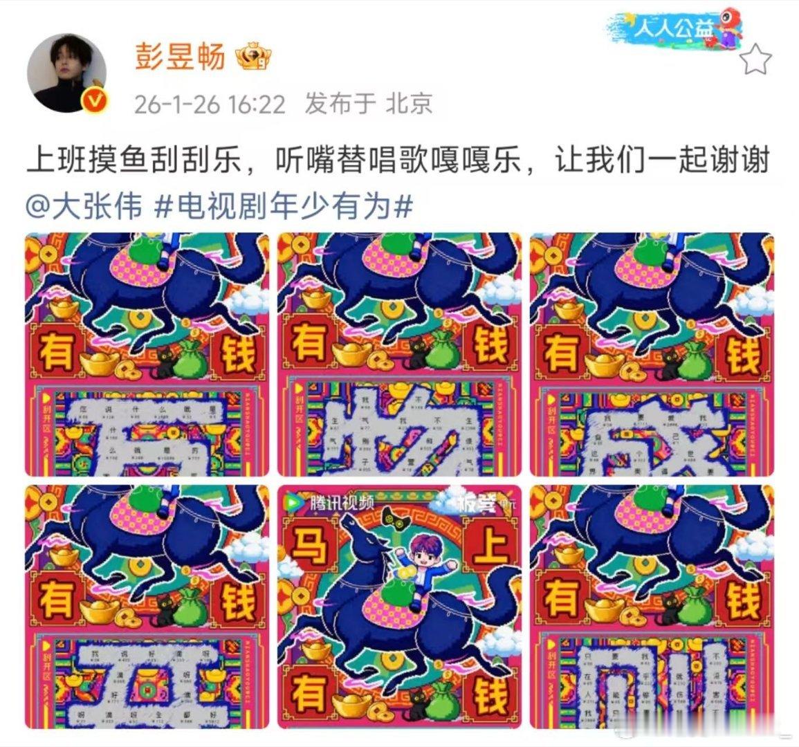 彭昱畅发文感谢大张伟大张伟式应援太绝了！给彭昱畅定制六张刮刮乐，满屏“禁止加班、