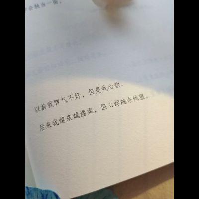 以前脾气差，却心软； 后来脾气柔，却心硬。 温柔是教养，心狠是铠甲。