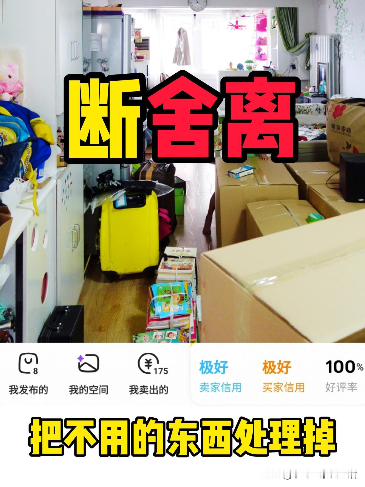 我“疯狂”处理家里的闲置物品，在网上卖出170件二手商品，获得100%的好评，“