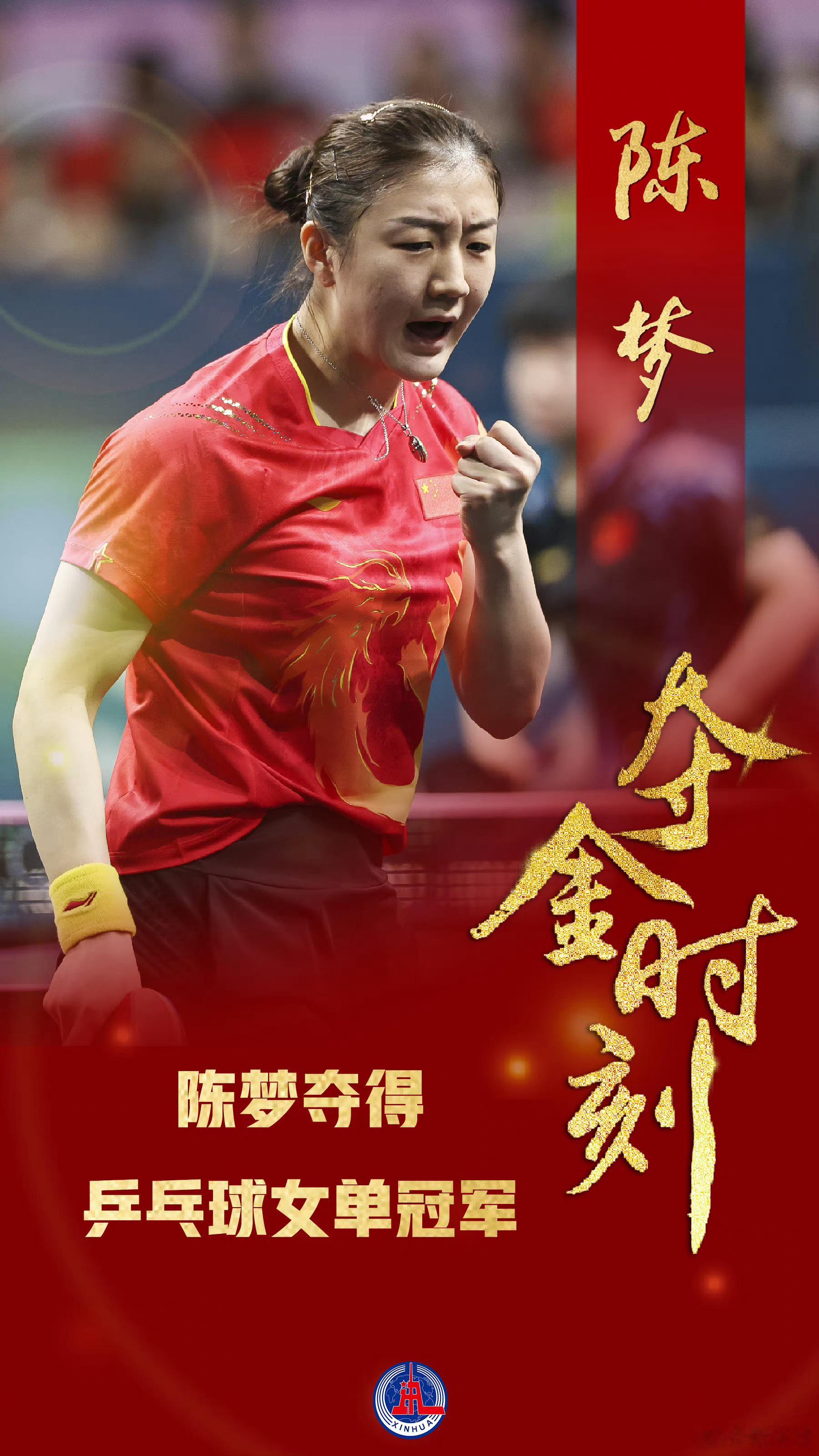 #陈梦卫冕冠军##林墨说孙颖莎是00后的骄傲#我看看有谁能逃过被孙颖莎圈粉，真国
