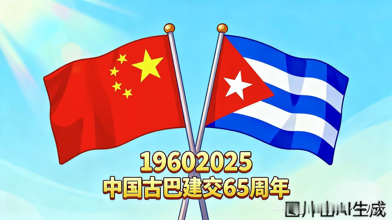 【65年铁交情！古巴坚守一个中国原则，对中免签诠释双向奔赴】
 
1960年，古
