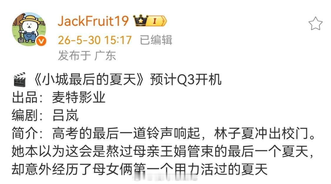 🎬《小城最后的夏天》预计Q3开机出品：麦特影业编剧：吕岚简介：高考的最后一道铃