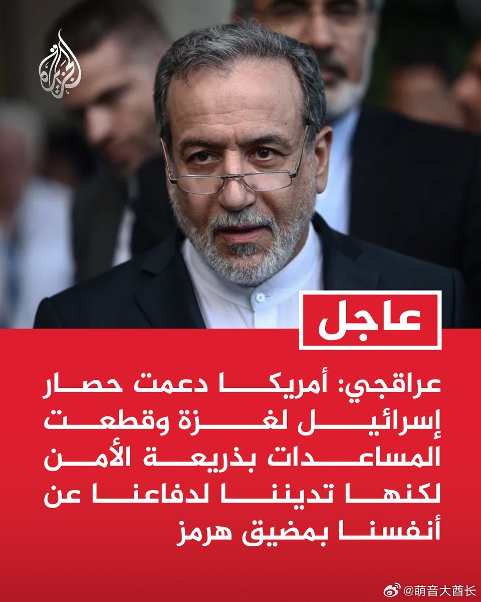 紧急 | 阿拉格齐：美国支持以色列封锁加沙，以安全为借口切断援助，却因为我们保卫