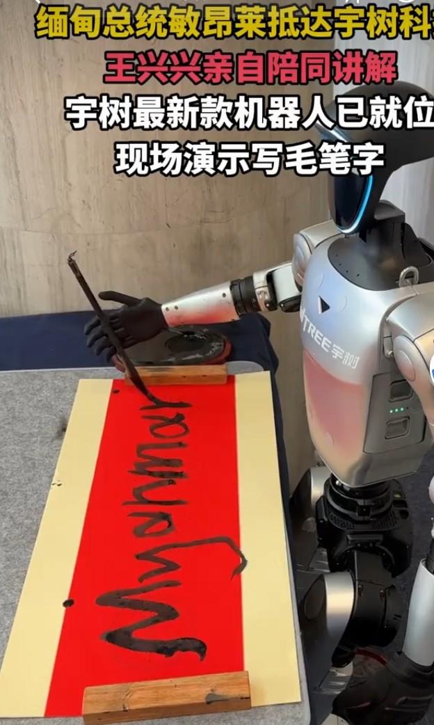 宇树机器人在缅甸总统面前秀书法，这画面简直太有看点了。机器人挥毫泼墨，一笔一划有