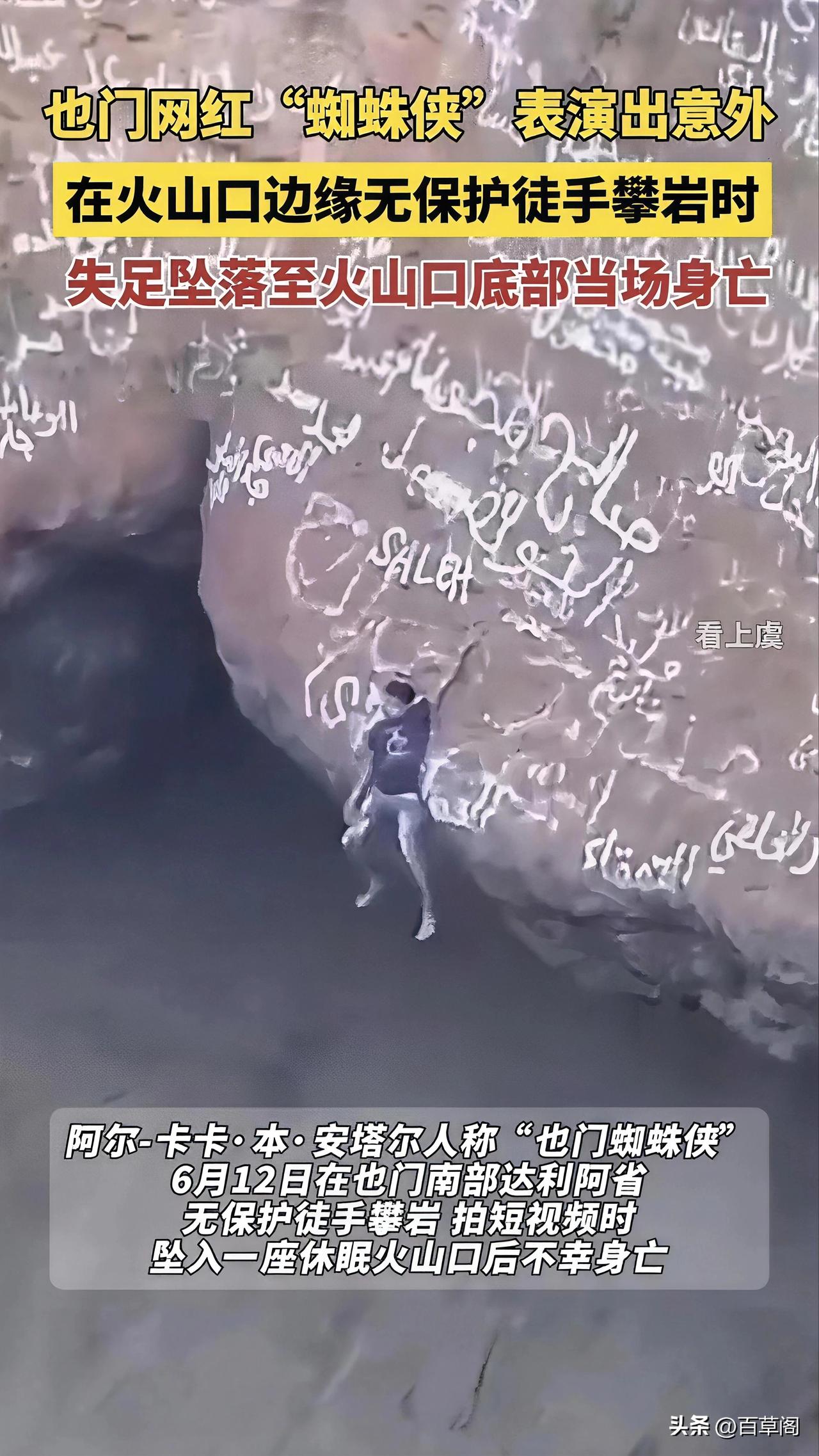 外国网红命丧也门火山口！
为了几个赞，值吗？
 
6月12日，为了拍视频涨粉，连