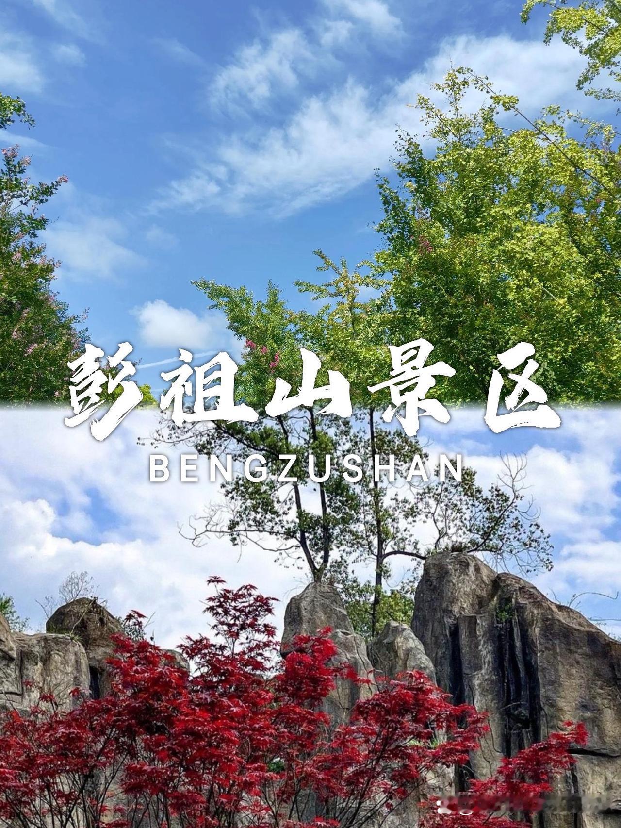 探秘彭祖山｜一日游保姆级攻略🌿

想避开人潮感受自然？这个被低估的宝藏景区必须