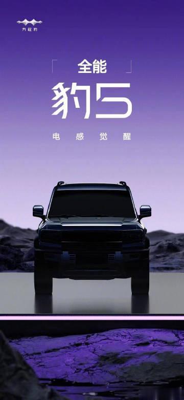 比亚迪方程豹的第一款硬派新能源SUV「豹5」官宣

据说这款车对标的是奔驰大G，