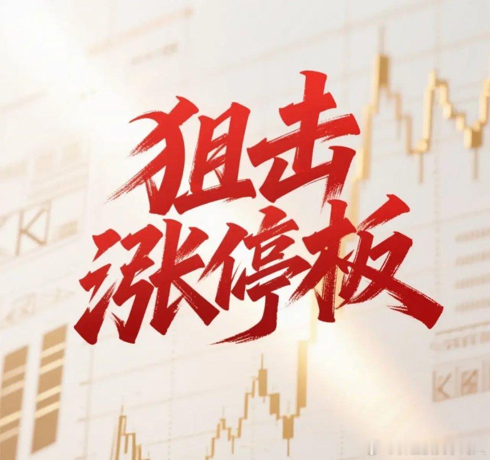 5月13日 星期三｜狙击涨停板维科科技｜回封涨停，再创历史新高通光线缆｜高开封板