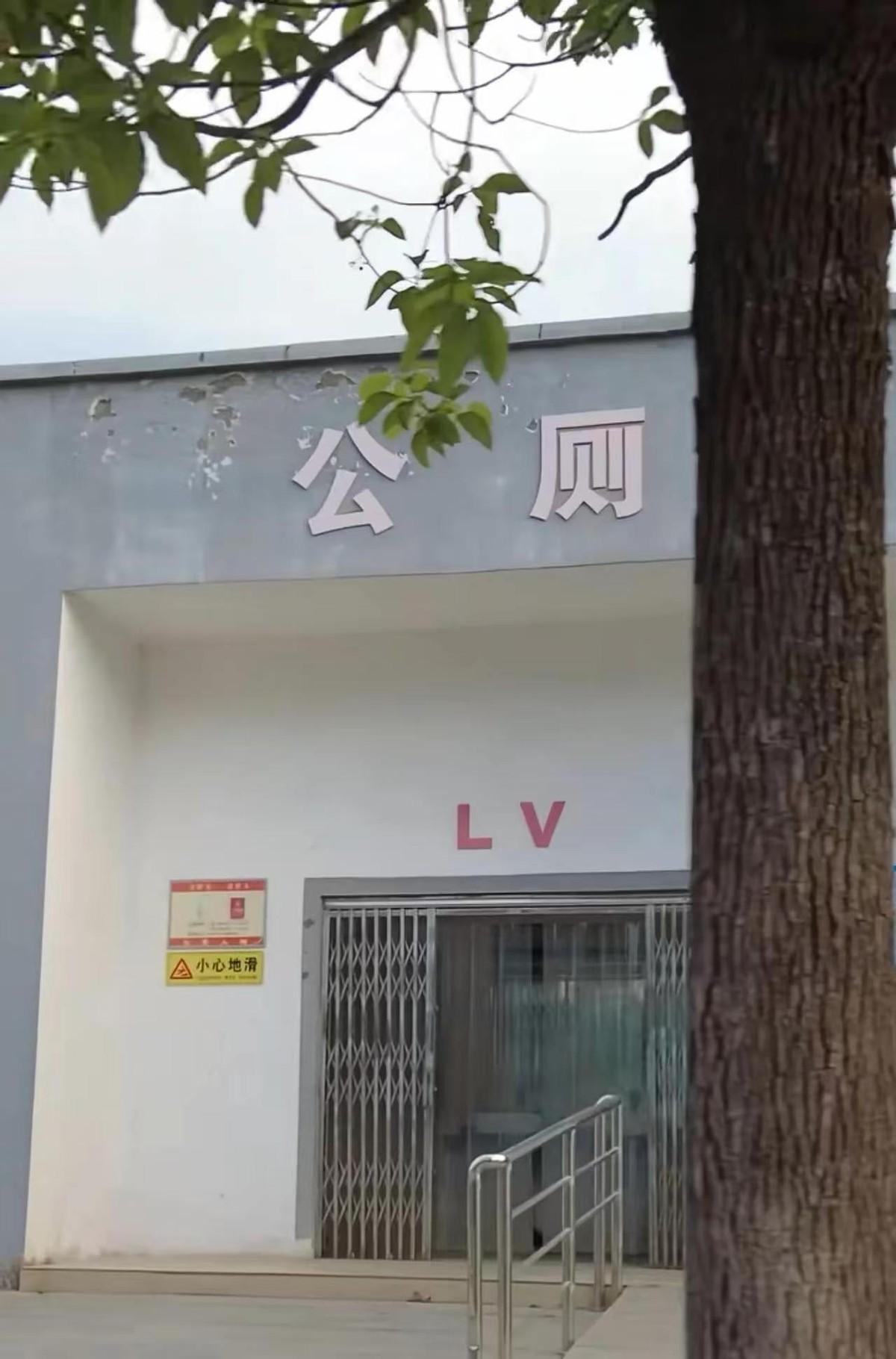 近期，河南一座老式公厕因墙上赫然印着“LV”字母和类似奢侈品牌的花纹而引爆网络，