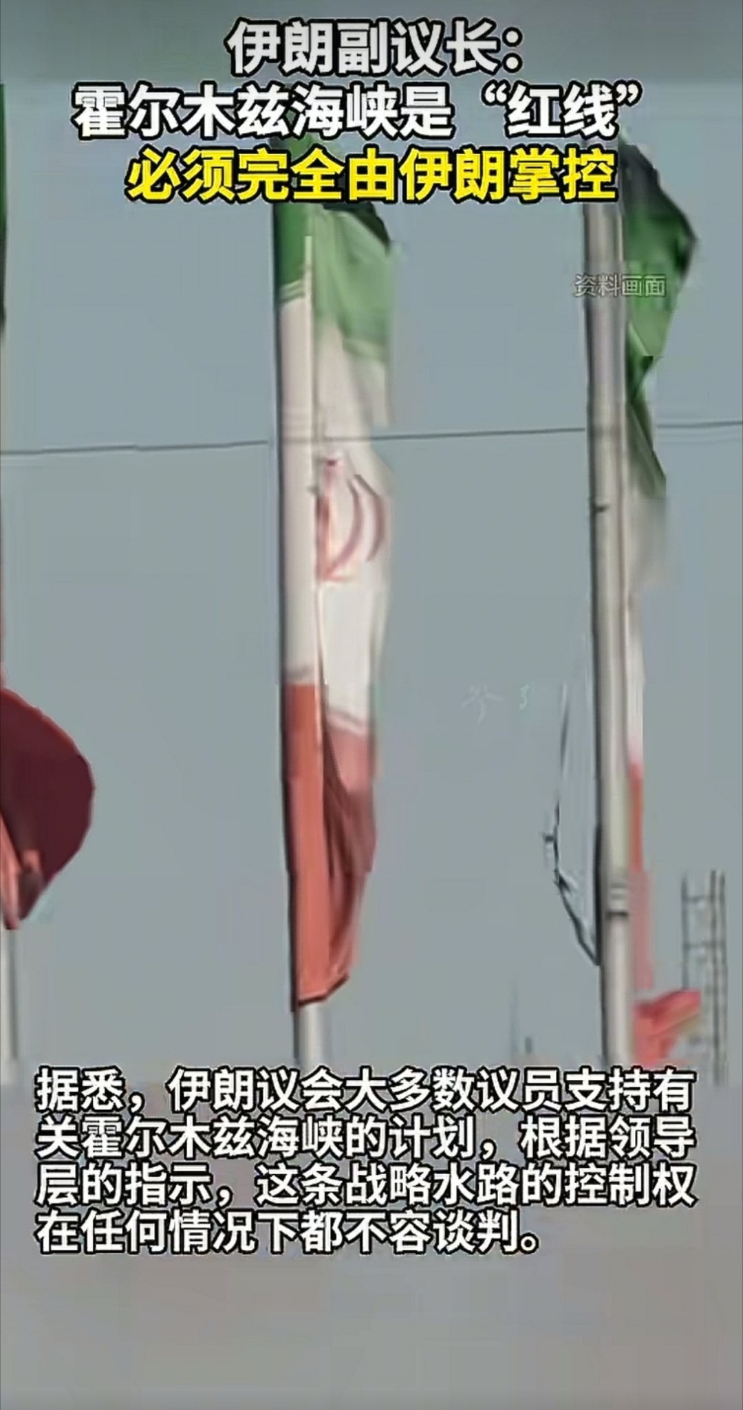 伊朗：霍尔木兹海峡是“红线”，必须完全由伊朗掌控。伊朗划定霍尔木兹海峡为红线，理