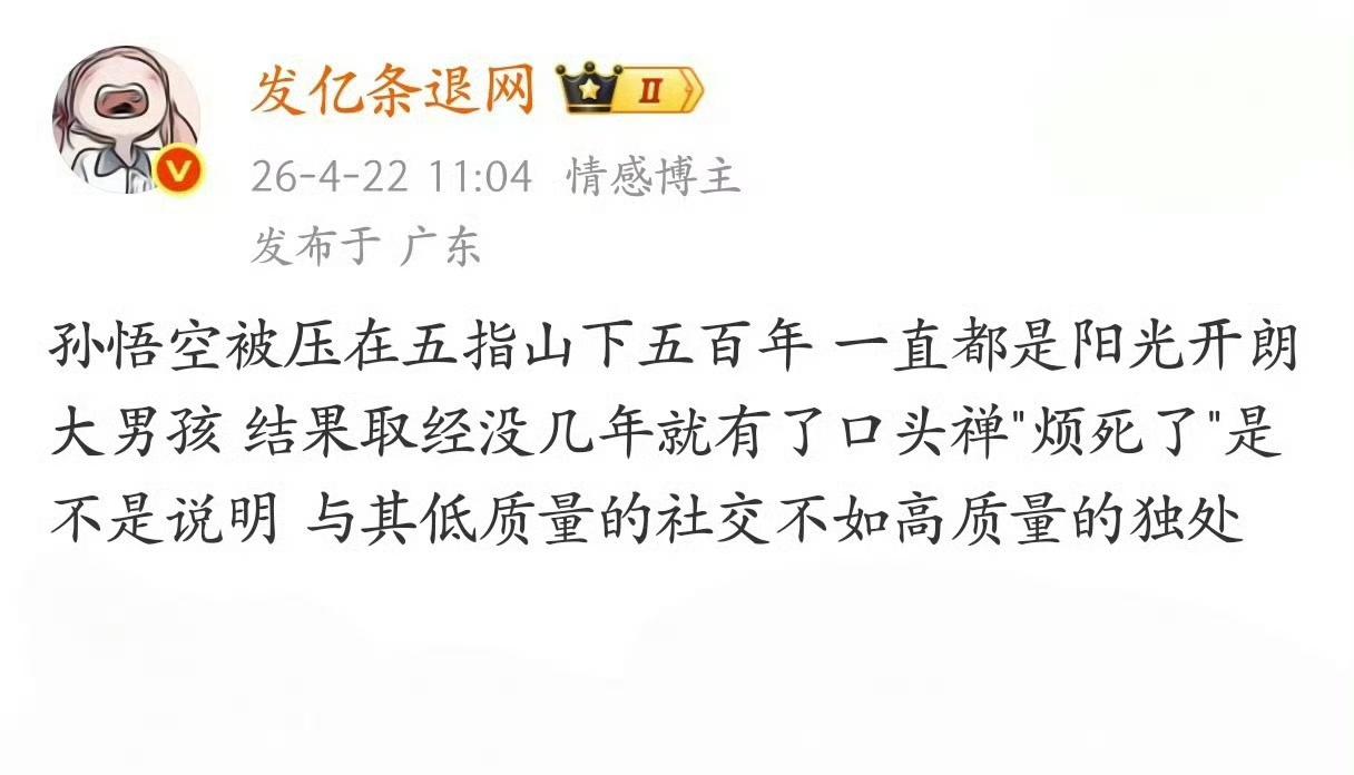 细品西游记这个细节很扎心：
独守五指山五百年的悟空心态开朗，组队取经之后反倒常常