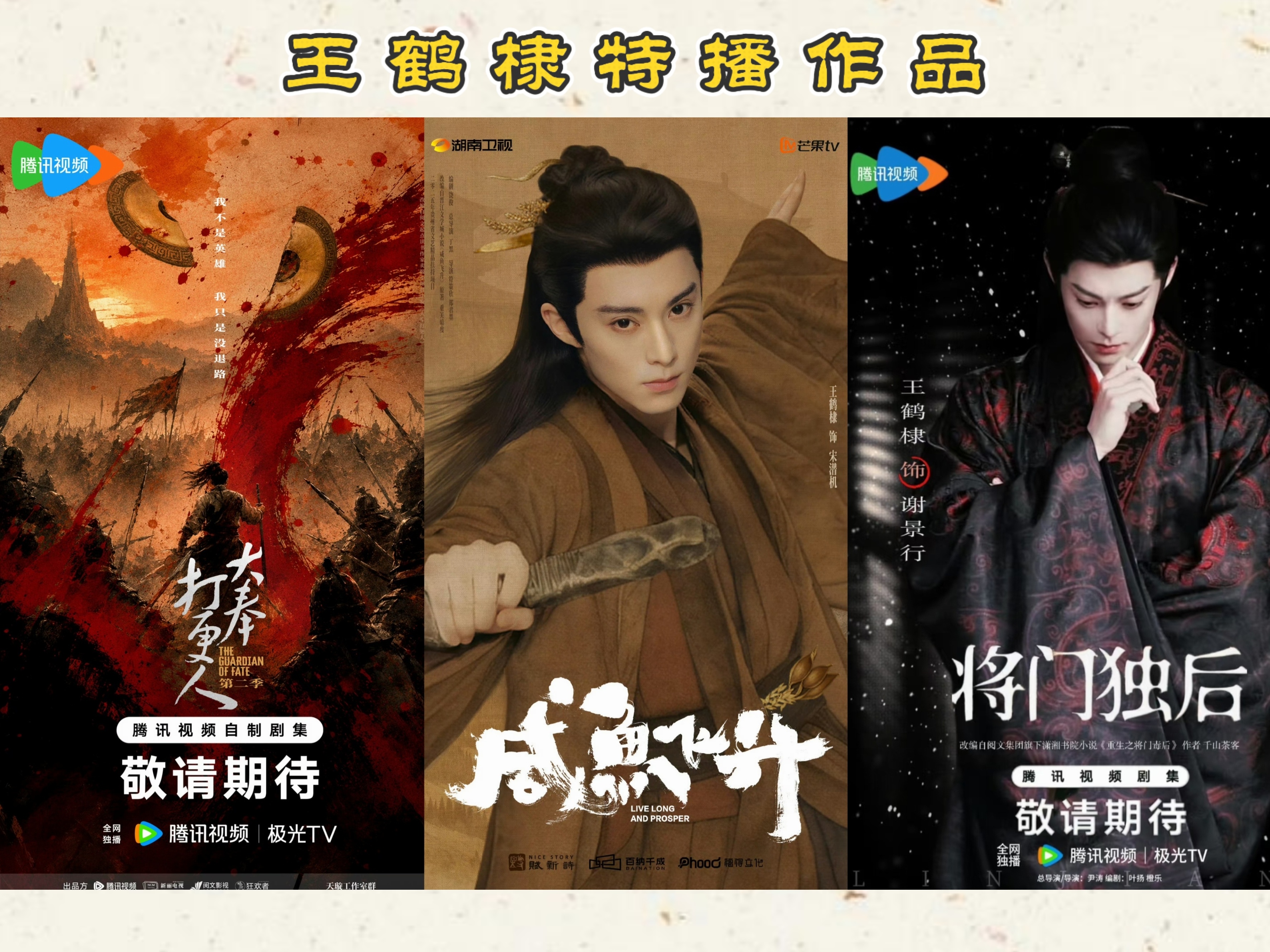 【王鹤棣待播作品】【咸鱼飞升】芒果预约：网页链接 微博预约咸鱼飞升 《将门独后》