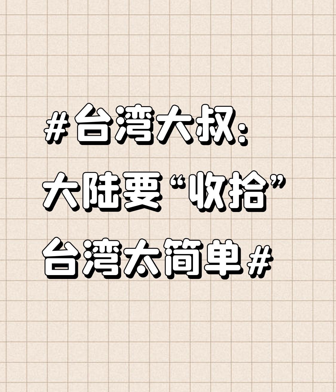 台湾大叔：大陆要“收拾”台湾太简单 台湾街头一位大叔直言，大陆要“收拾”台湾太简