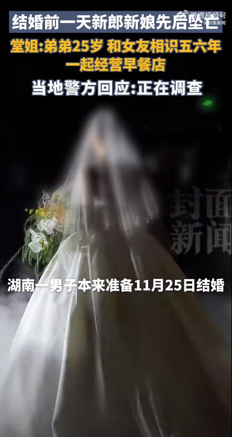 湖南双峰县的一对情侣，原本要在11月25日办婚礼，却在24日清晨相继坠楼身亡。监