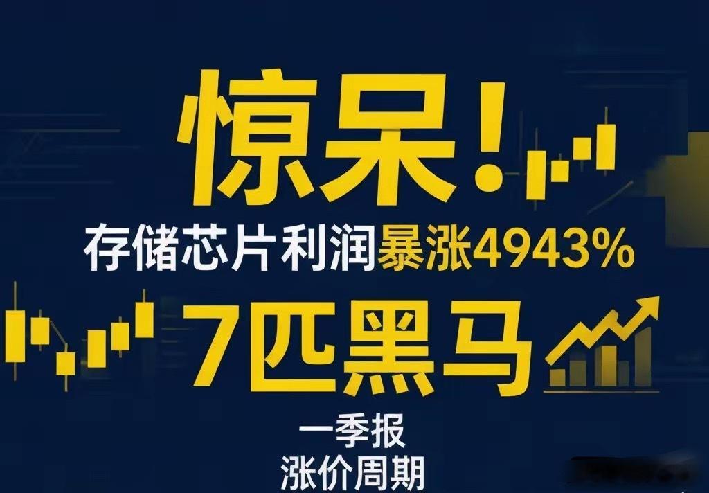 惊呆！存储芯片杀出7匹黑马，利润暴涨4943%，谁还在装睡？今天的大盘，上证在4