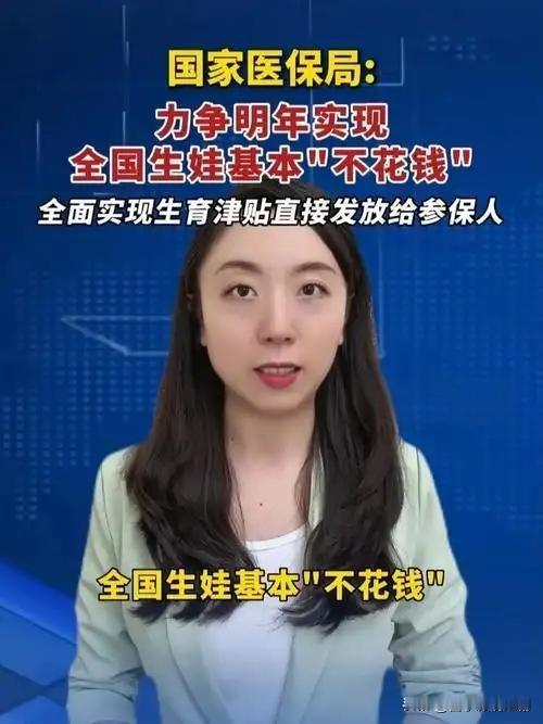 明年生娃或将基本“零花费”，生育利好来袭

明年生娃基本不用再花钱，这一消息让众