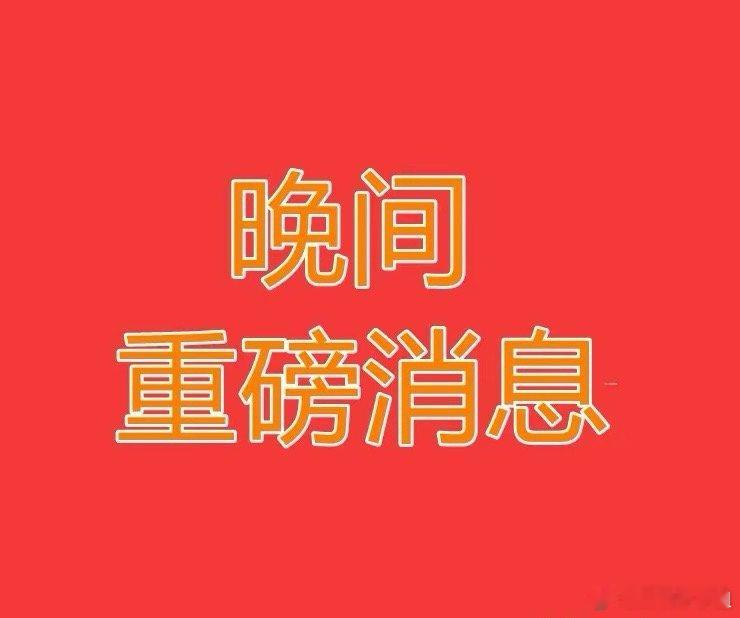 2025.12.17晚间上市公司重大事项公告【一】：一、重大事项公告：1、38家