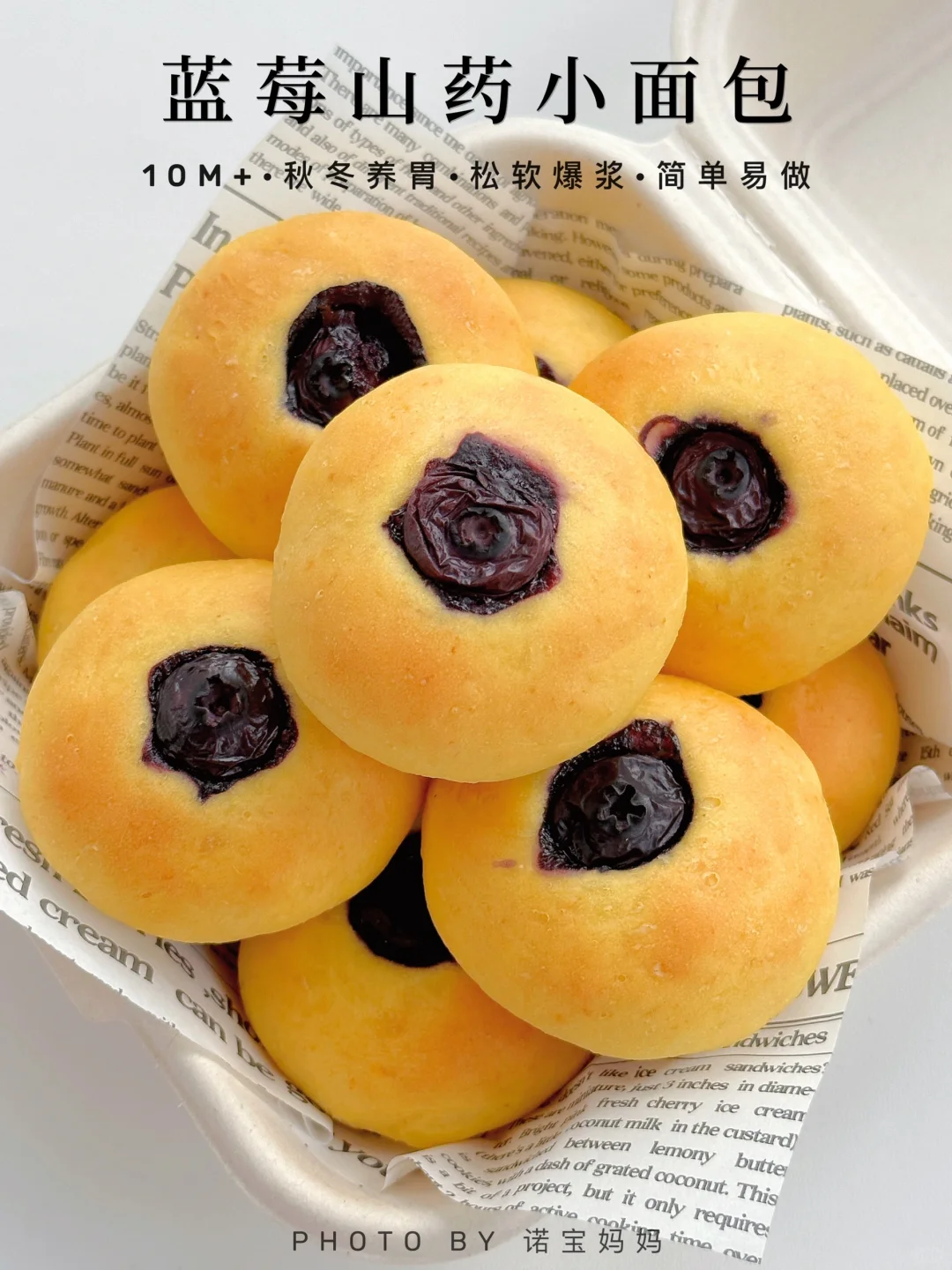 10M+辅食｜蓝莓山药小面包‼️秋冬养胃 无蛋清