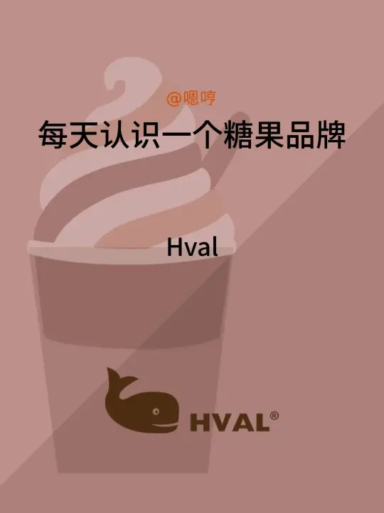 每天认识一个糖果品牌|Hval