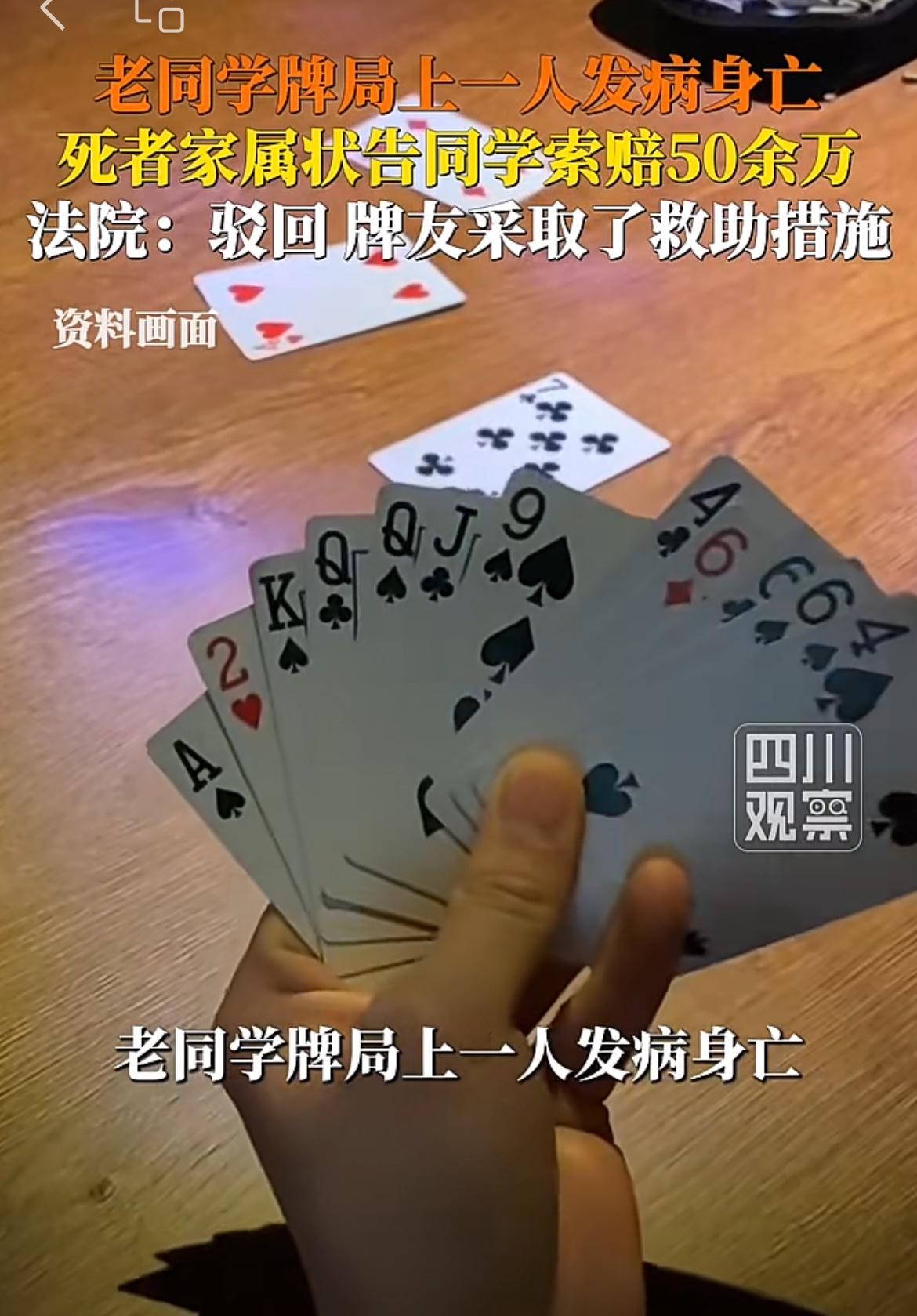 老同学组局打牌，一人突发疾病身亡，其余3人被家属告上法庭索赔50万，亲戚、朋友、