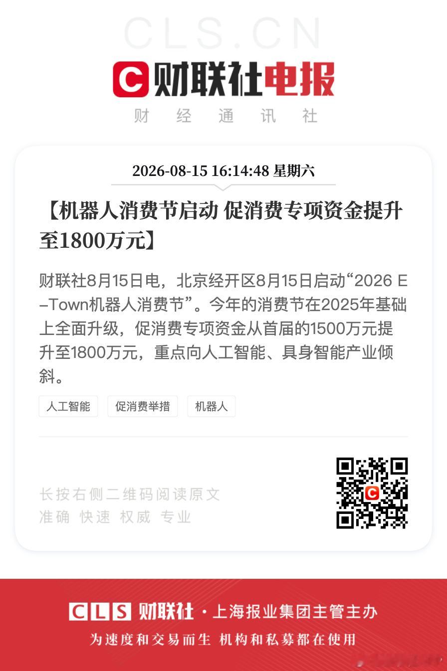 【机器人消费节启动 促消费专项资金提升至1800万元】财联社8月15日电，北京经