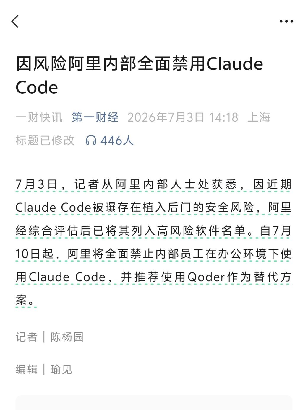 【AI快讯】阿里内部全面禁用Claude Code受 Claude Code 被