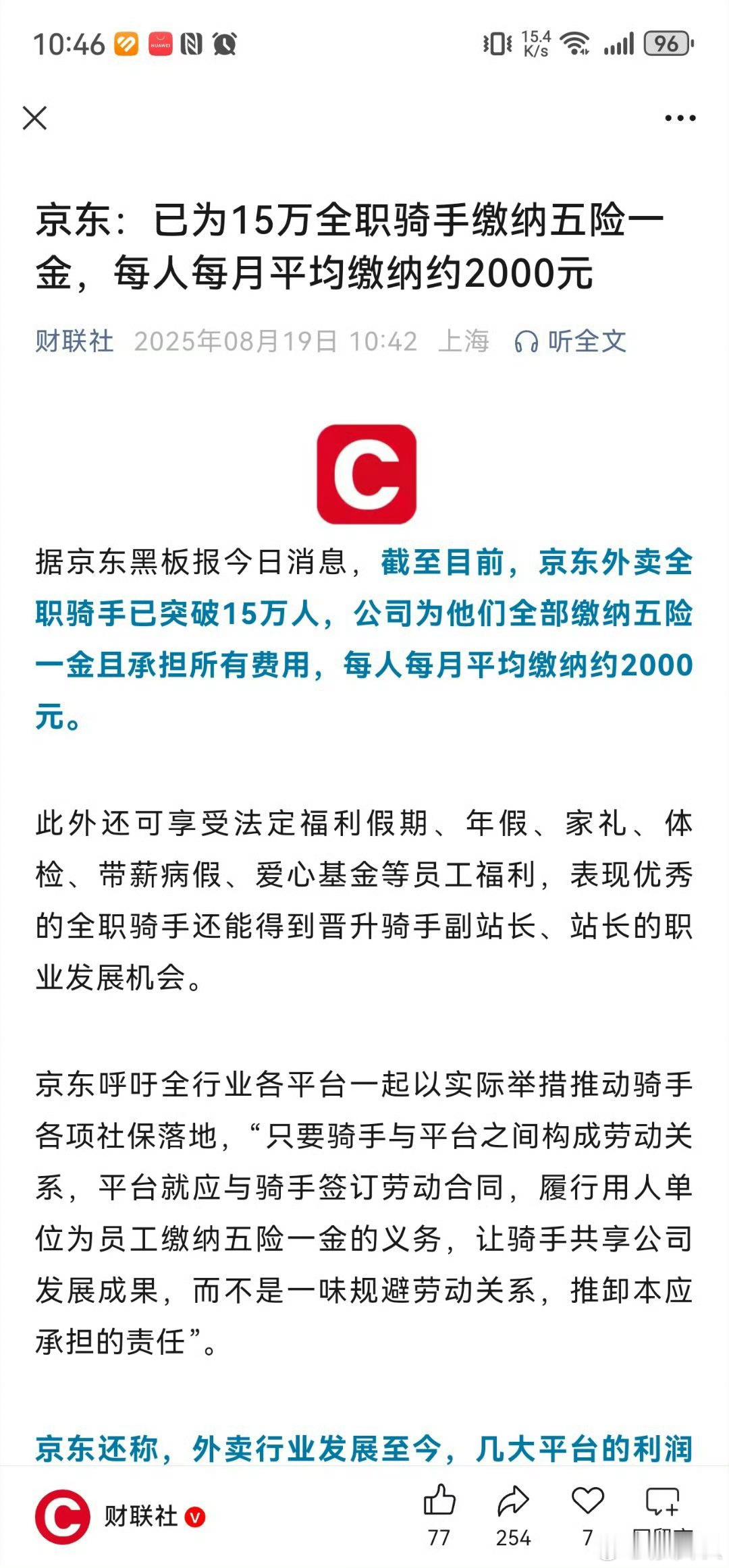 京东已为15万全职骑手缴纳五险一金，东子牛逼，说到做到。 ​​​