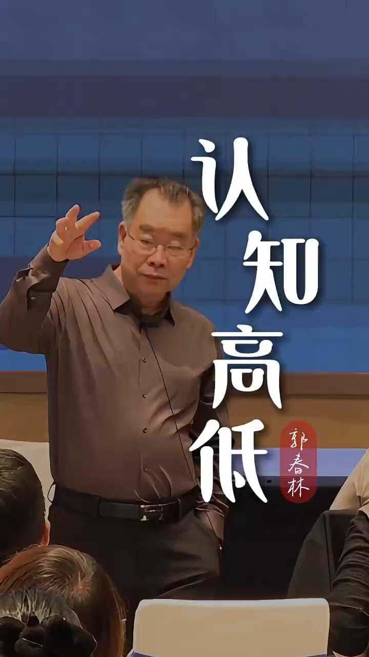 如何判断一个人认知比你高？
郭春林，原北大后E最受欢迎老师，讲哲学的退休老头儿。