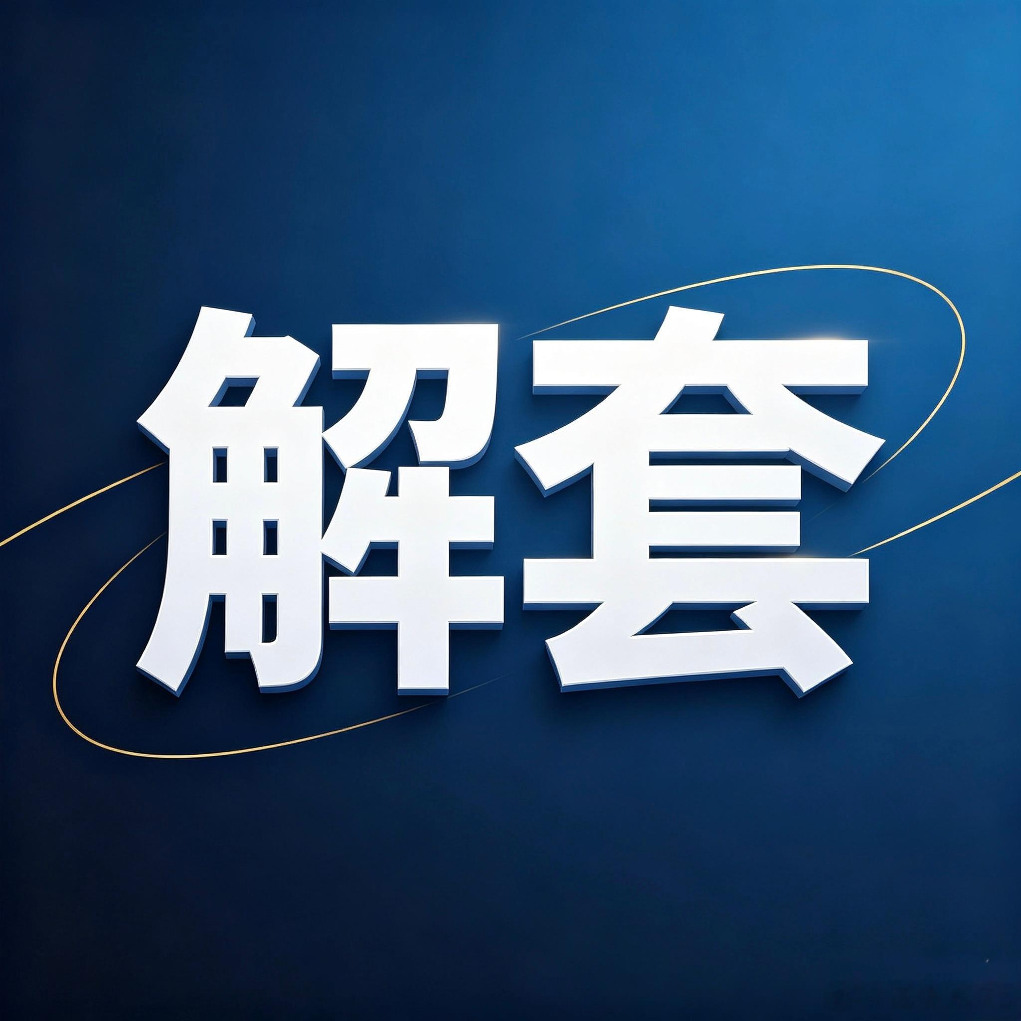 黄金  近期金价持续震荡下行，不少持仓多单的朋友面临浮亏压力！单纯长久持仓等待行