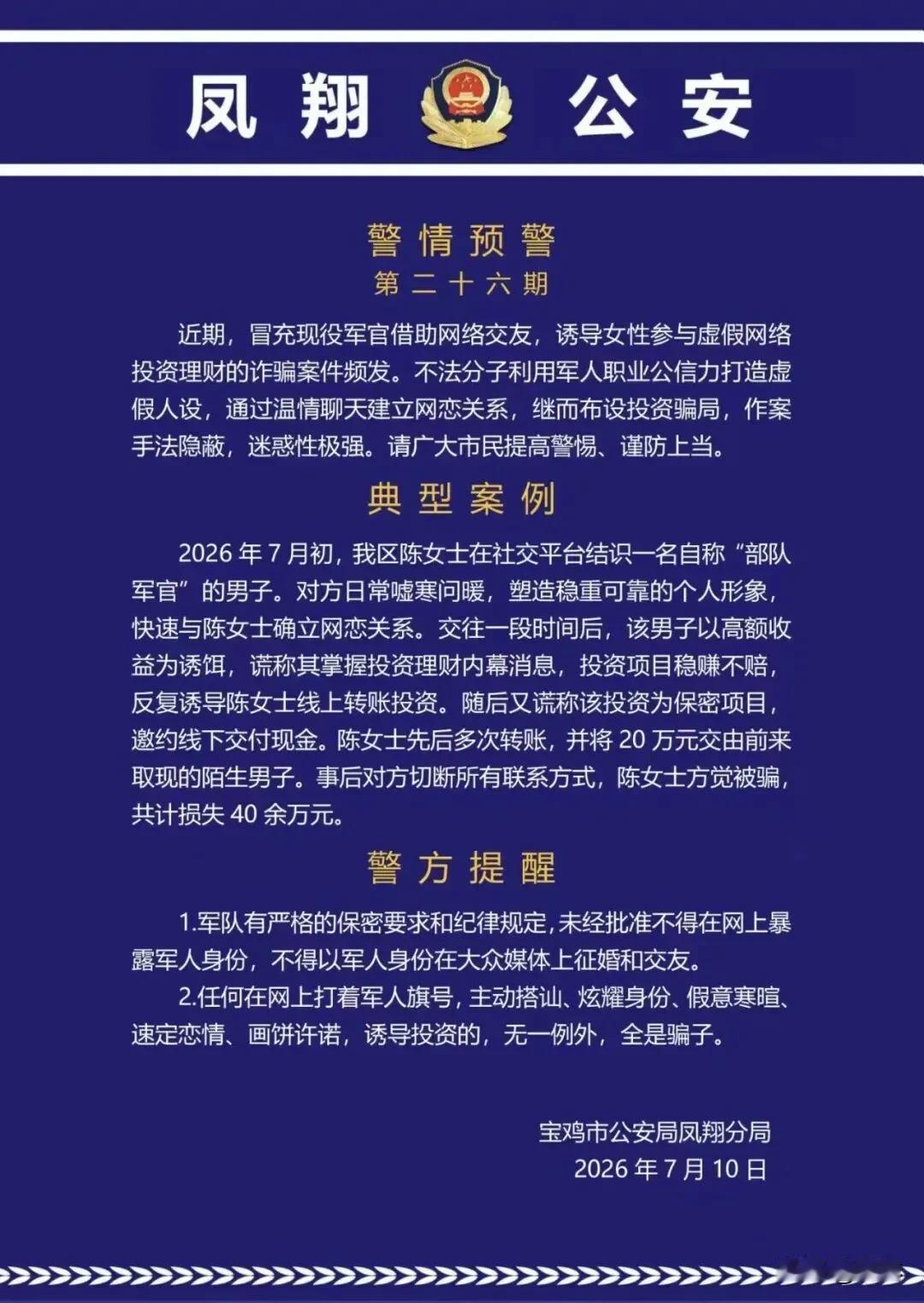 警惕！宝鸡有人被骗40余万元
近日，宝鸡市凤翔区陈女士被自称“部队军官”以网恋为