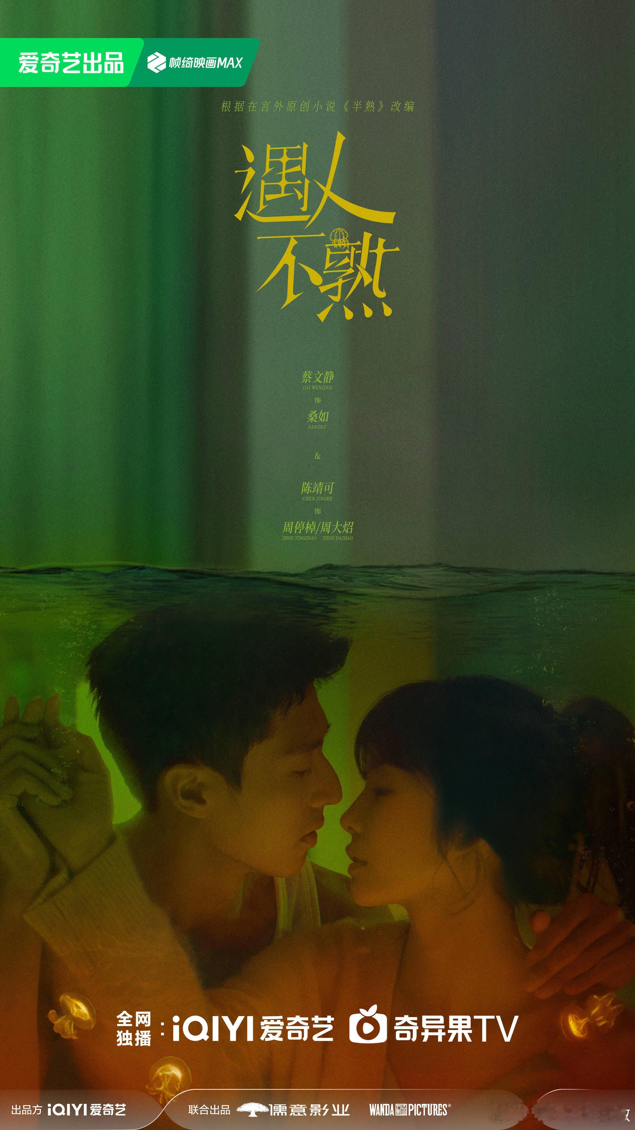 蔡文静陈靖可《遇人不熟》改名《非正式浪漫》 