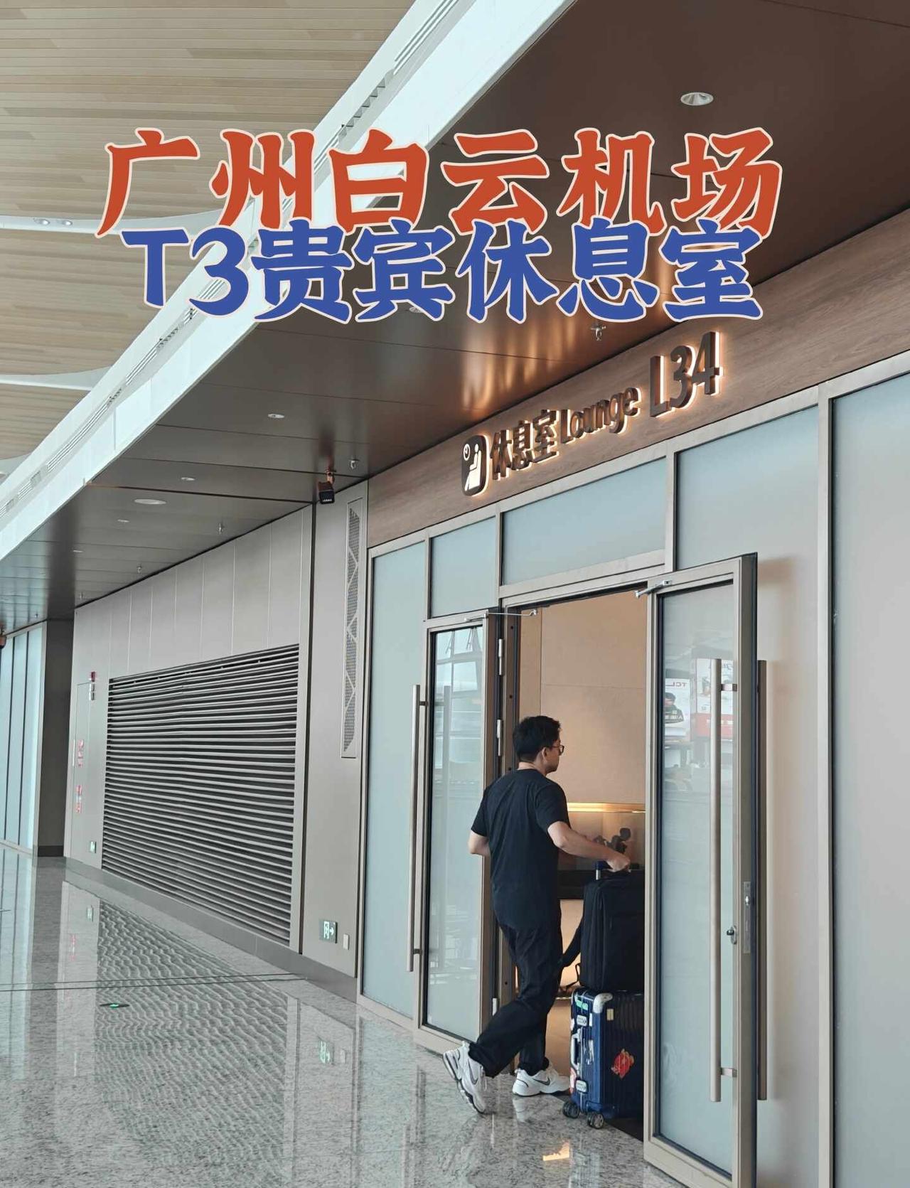 howto感受广州白云机场T3航站楼贵宾休息室
自从T3航站楼开始使用以来，一直
