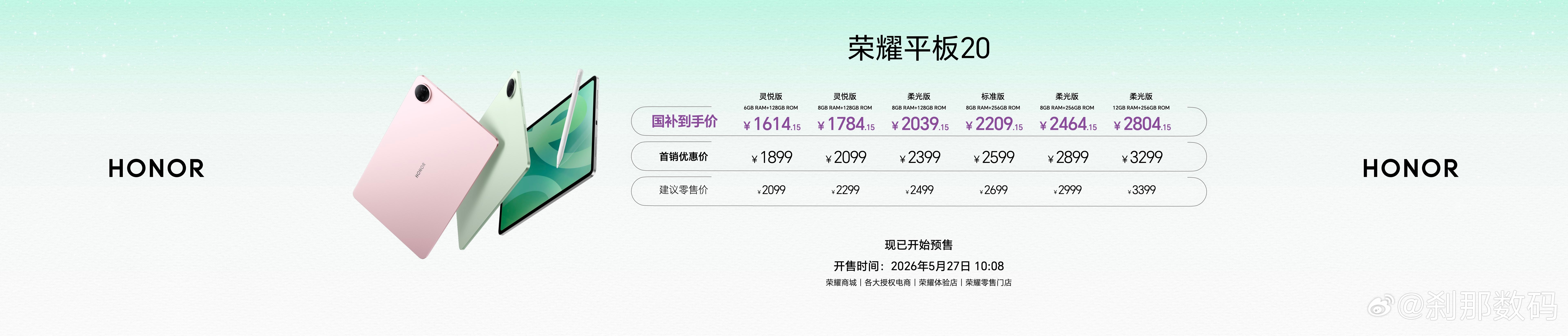 刹那新品报道 荣耀平板20国补到手价1614.15元起荣耀小耳钉零售价599元荣