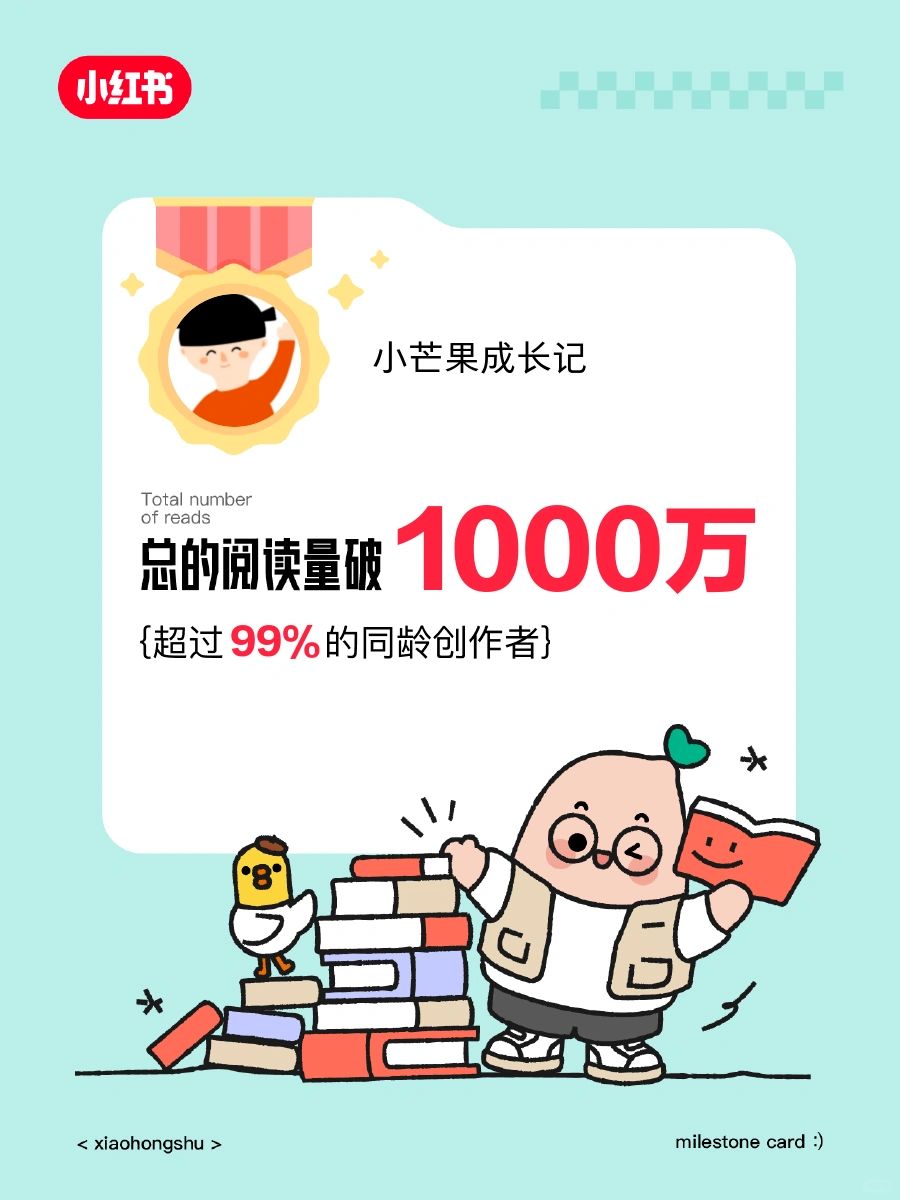 🎉在获得的阅读量破1000万啦❗️