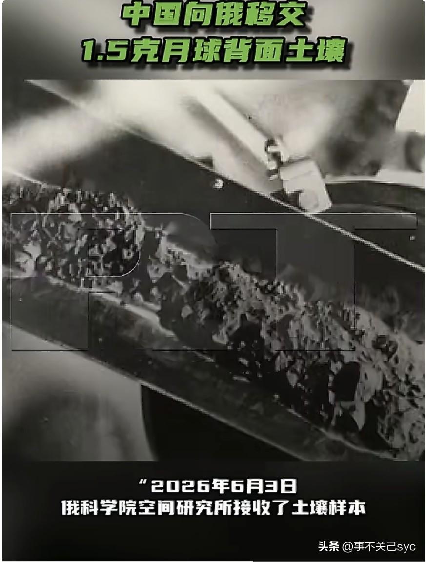 俄罗斯科学院空间研究所发布消息说：“2026年6月3日，俄科学院空间研究所接收了