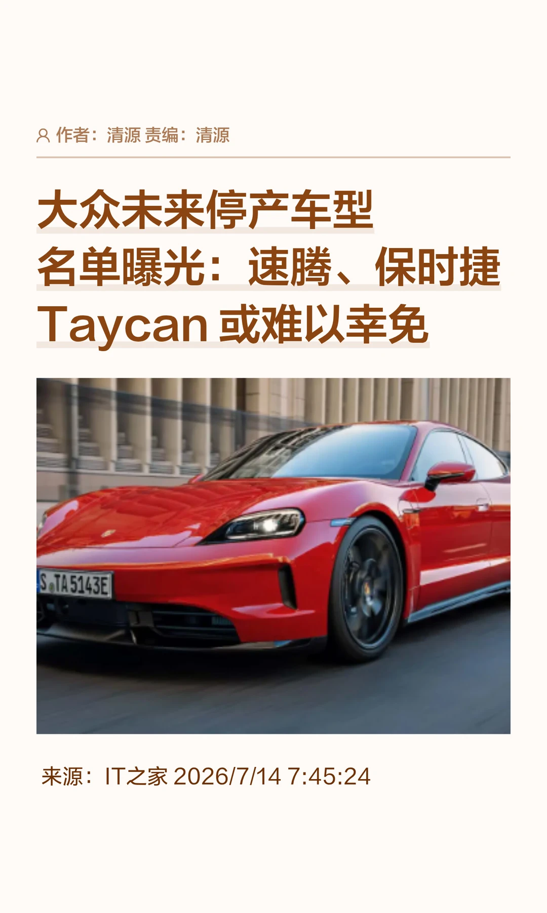 大众停产车型曝光，速腾、Taycan或成绝唱