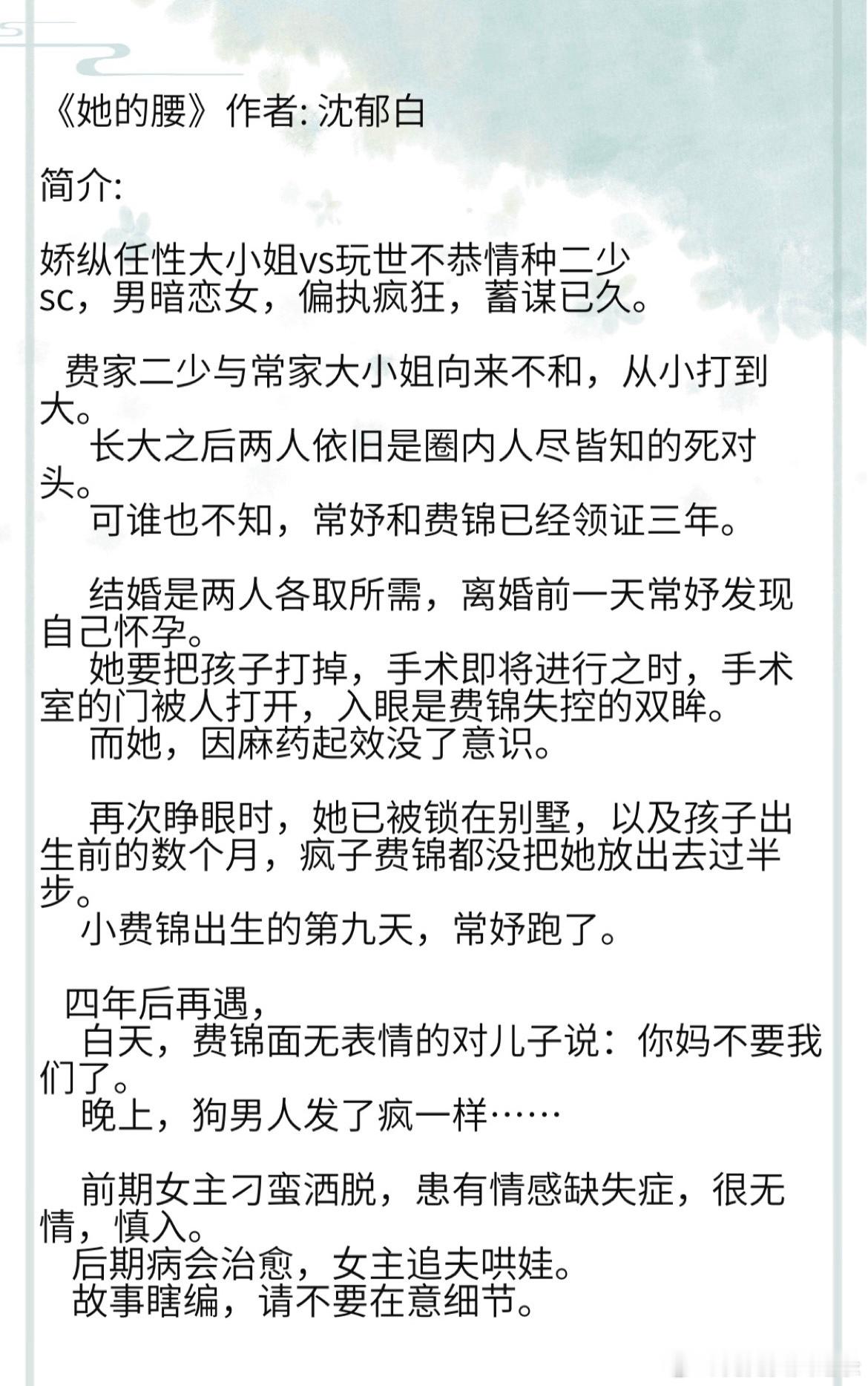 《她的腰》作者: 沈郁白 娇纵任性大小姐vs玩世不恭情种二少 sc，男暗恋女，偏