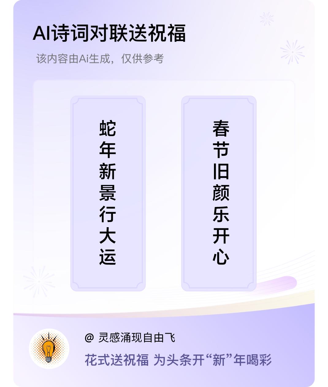 诗词对联贺新年上联：蛇年新景行大运，下联：春节旧颜乐开心。我正在参与【诗词对联贺