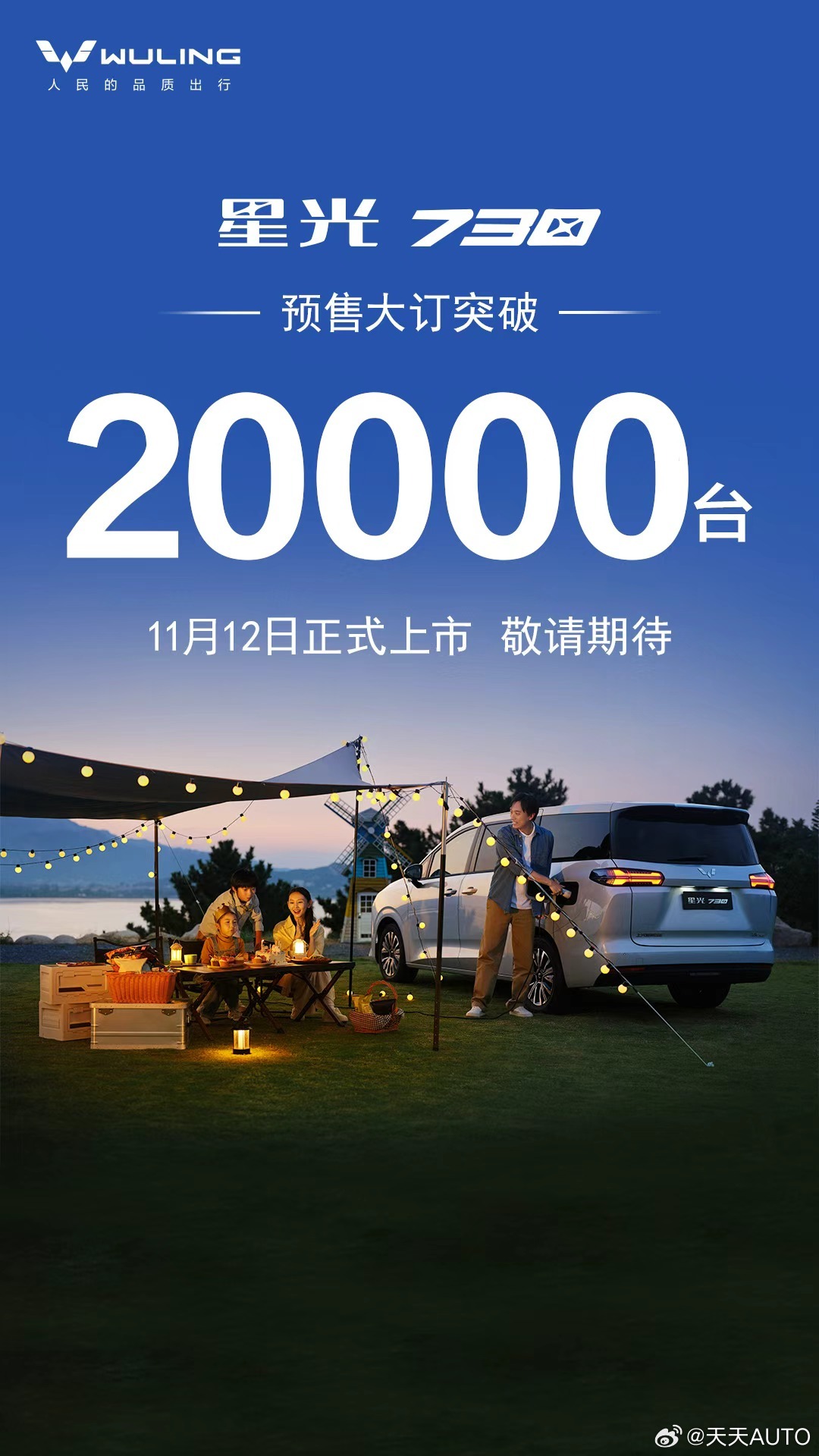 新华AUTO:星光730累计预售大订突破20000台「全能舒享大7座」将于11月