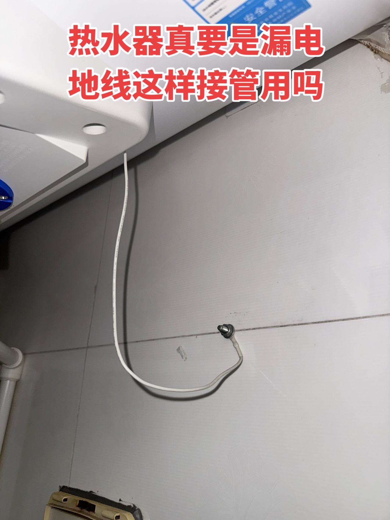 电热水器真要是漏电，地线这样接管用吗？电工 接地