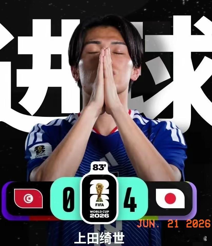 看完日本队4比0战胜突尼斯这场比赛，还有人相信董路老师说的“中国足球赢日本比学日
