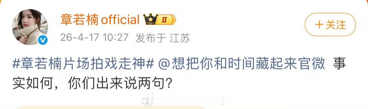 我的妈呀，章若楠工作室直接明着艾特剧方了，这是啥情况章若楠片场拍戏走神