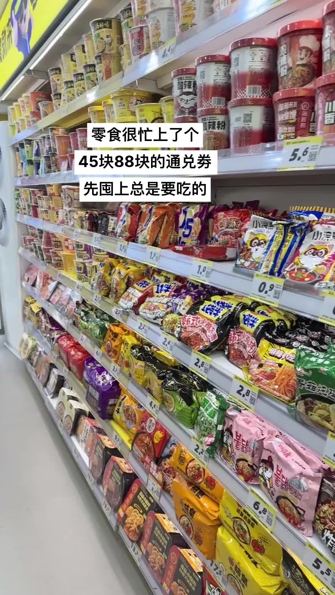 零食很忙上了个45块88块的通兑劵 先囤上总是要吃的